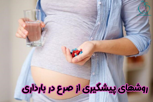 روشهای پیشگیری از صرع در بارداری
