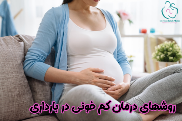 روشهای درمان کم خونی در بارداری