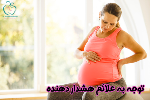 توجه به علائم هشداردهنده