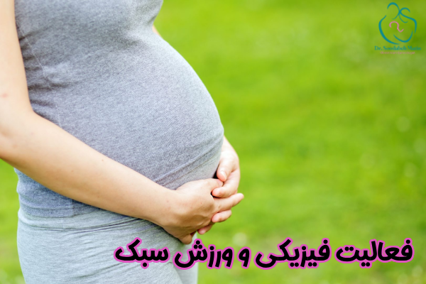 فعالیت فیزیکی و ورزش سبک