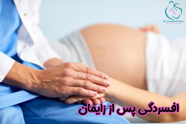 افسردگی پس از زایمان