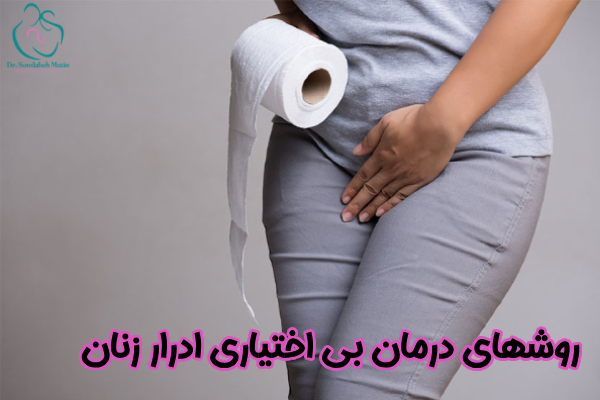 روشهای درمان بی اختیاری ادرار