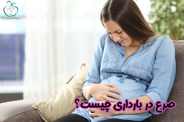 صرع در بارداری چیست
