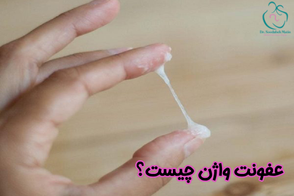 عفونت واژن چیست