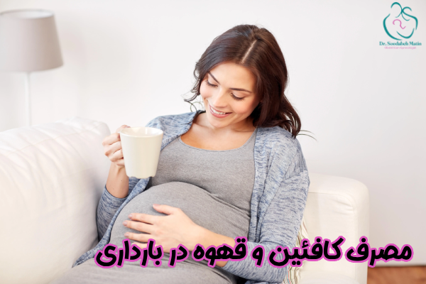 مصرف کافئین در بارداری