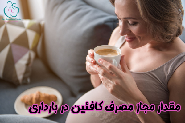مقدار مصرف کافئین در بارداری