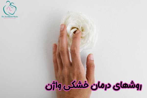 روشهای درمان خشکی واژن