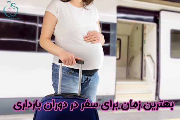 بهترین زمان برای سفر در دوران بارداری