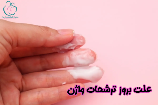علت بروز ترشحات واژن