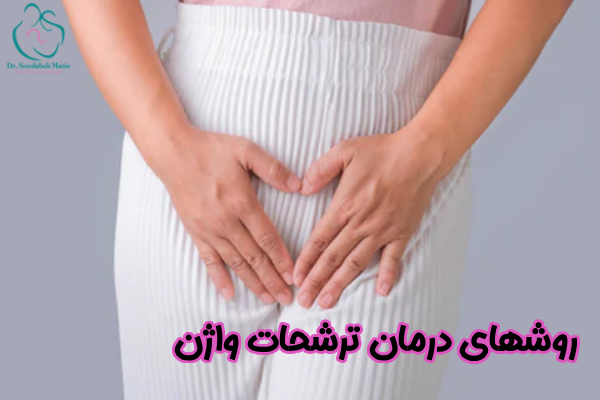 روشهای درمان ترشحات واژن
