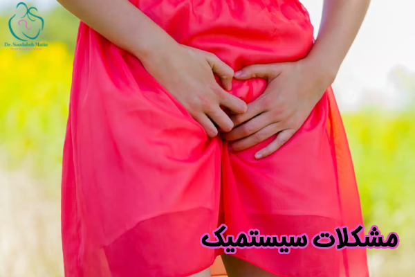 مشکلات سیستمیک