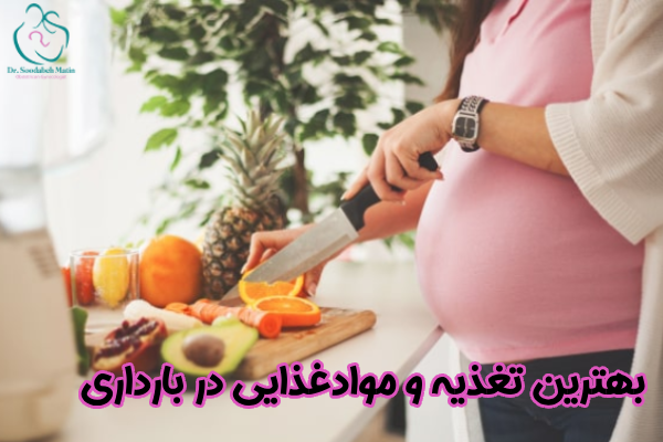 بهترین تغذیه و مواد غذایی در بارداری