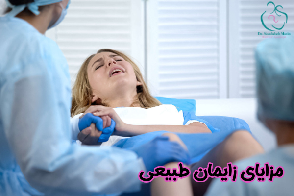 مزایای زایمان طبیعی چیست