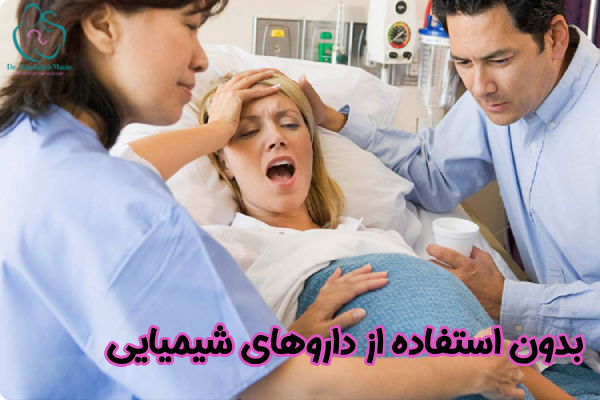 بدون استفاده از داروهای شیمیایی و بیهوشی