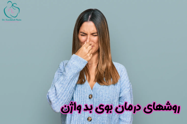 روشهای درمان بوی بد واژن