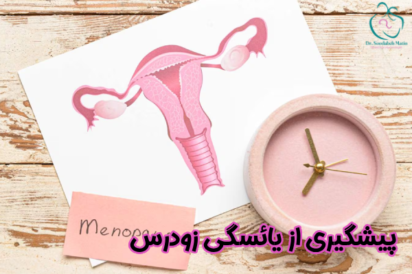 پیشگیری از یائسگی زودرس