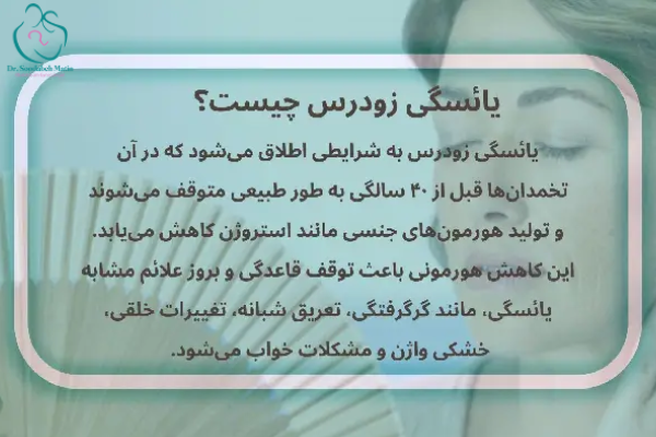 یائسگی زودرس چیست