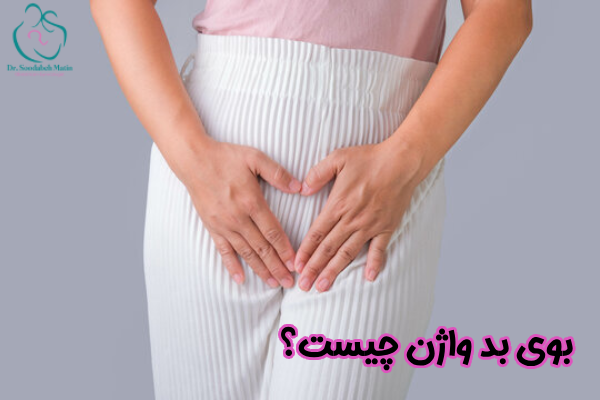 بوی بد واژن چیست