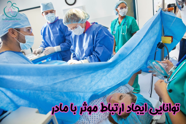 توانایی ایجاد ارتباط موثر با مادر