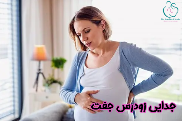 جدایی زودرس جفت