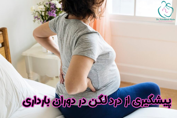 پیشگیری از درد لگن در دوران بارداری