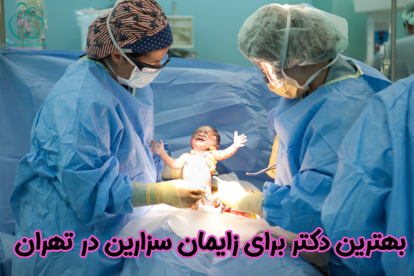 بهترین دکتر سزارین در تهران