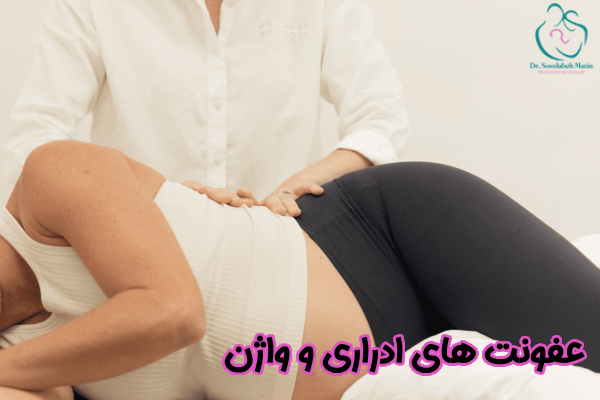 عفونت های ادراری و واژن