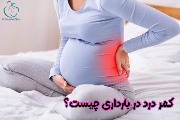 کمر درد در بارداری چیست