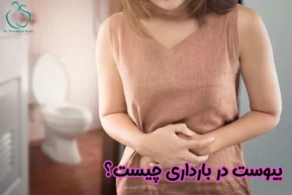 یبوست در بارداری چیست
