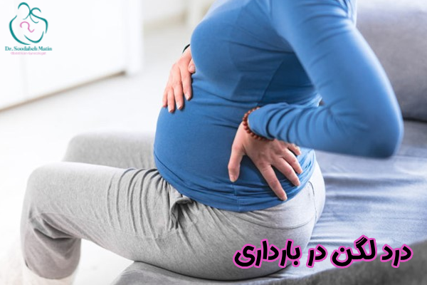 درد لگن در بارداری چیست