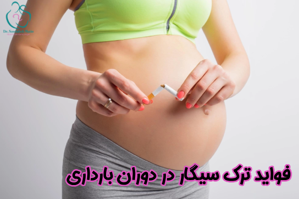 فواید ترک سیگار در دوران بارداری