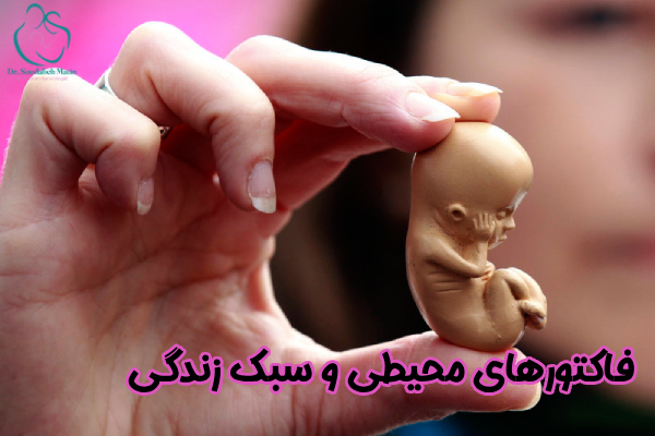 فاکتورهای محیطی