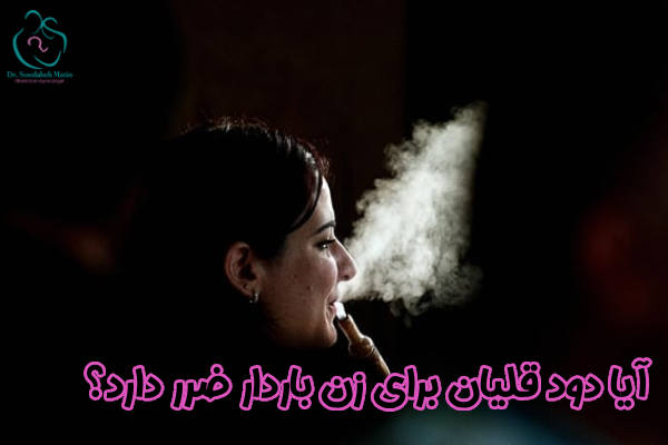 آیا دود قلیان برای زن باردار ضرر دارد؟