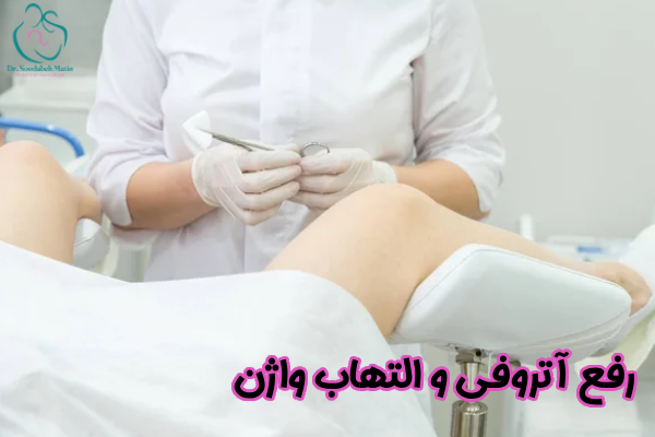 رفع آتروفی و التهاب واژن