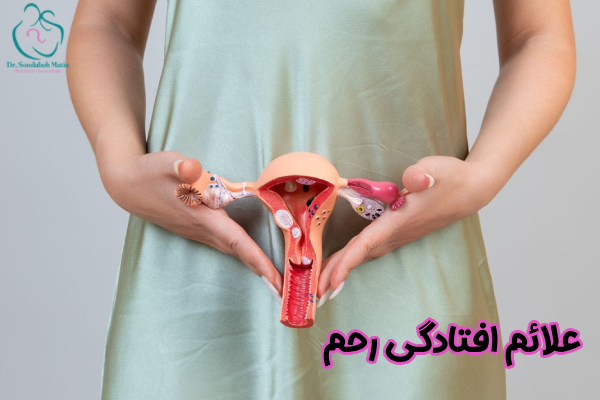 علائم افتادگی رحم