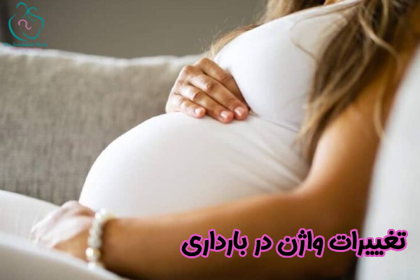 تغییرات واژن در بارداری چیست