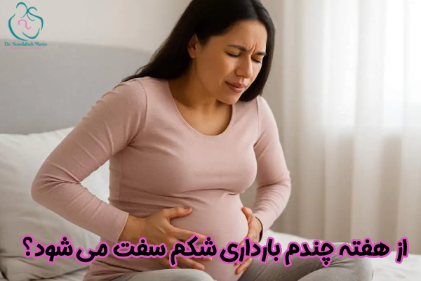 از هفته چندم شکم سفت می شود؟