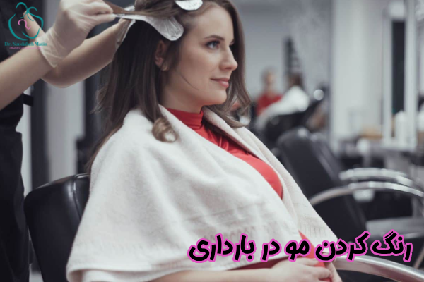 رنگ مو در بارداری