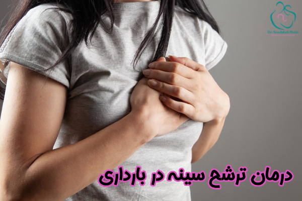 درمان ترشح سینه در بارداری