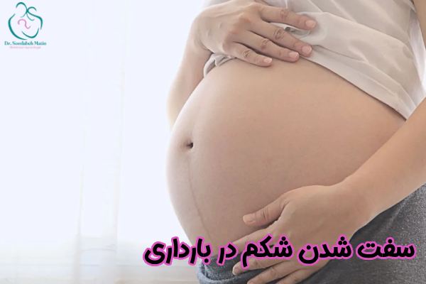 سفت شدن شکم در بارداری چیست