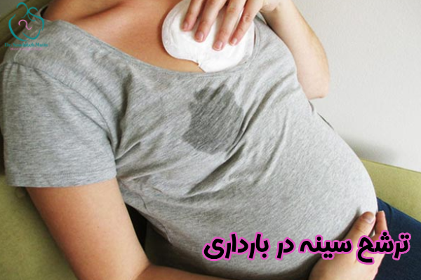 ترشح سینه در بارداری چیست