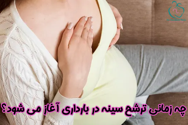 چه زمانی ترشح سینه در بارداری آغاز میشود؟