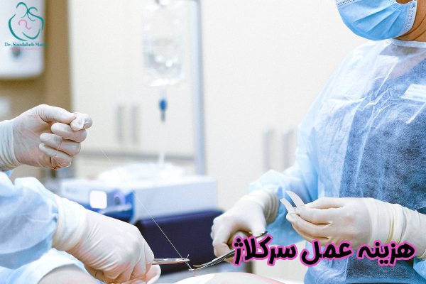هزینه عمل سرکلاژ