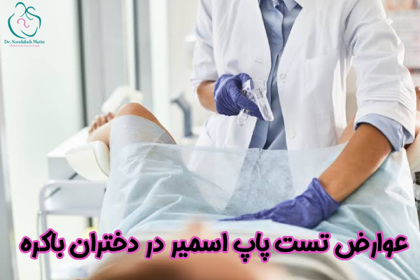 عوارض تست پاپ اسمیر در دختران باکره