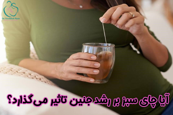آیا چای سبز بر رشد جنین تاثیر می گذارد؟