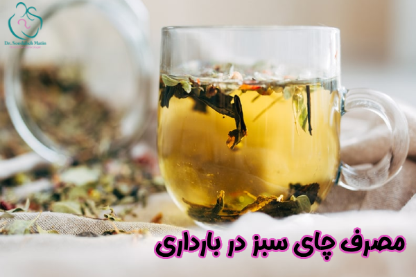 مصرف چای سبز در بارداری