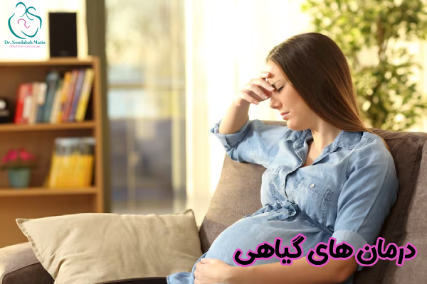 درمان های گیاهی