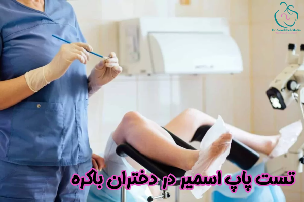 تست پاپ اسمیر در دختران باکره