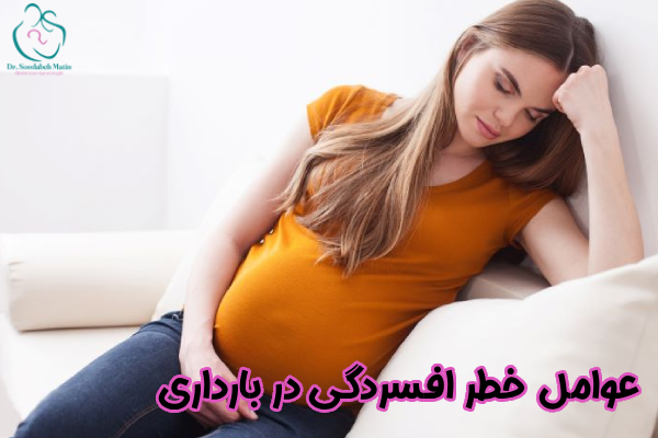 عوامل خطر افسردگی در بارداری