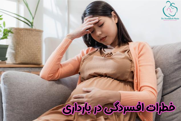 خطرات افسردگی در بارداری